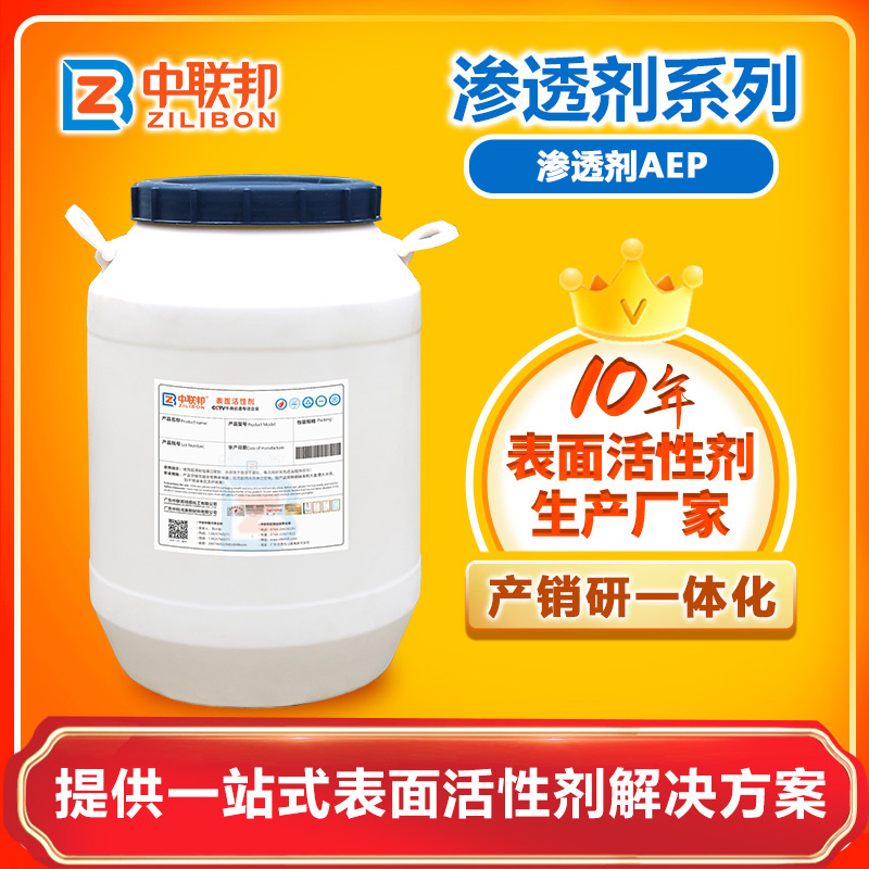 滲透劑AEP